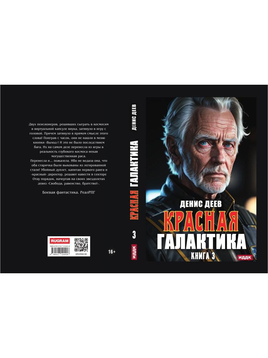 Красная галактика. Кн. 3