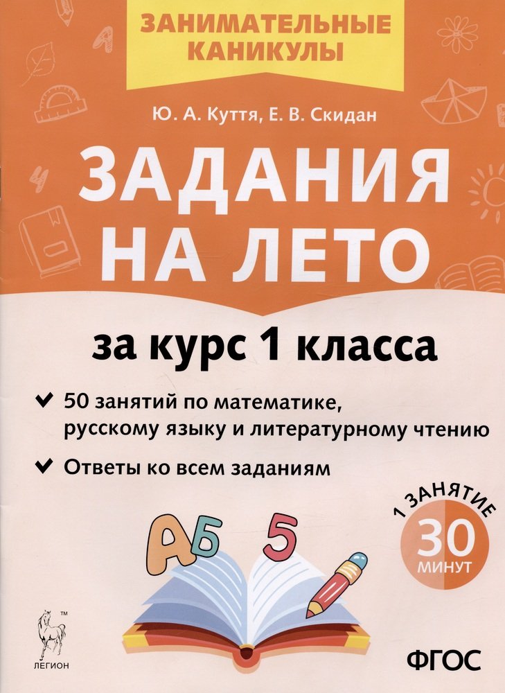 Задания на лето. 50 занятий по математике, русскому языку и литературному чтению. За курс 1 класса. (4-е изд. перераб.). / Куття, Скидан.