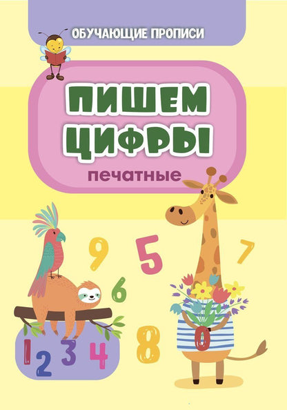 Обучающая пропись. Пишем цифры (печатные) 32 стр.