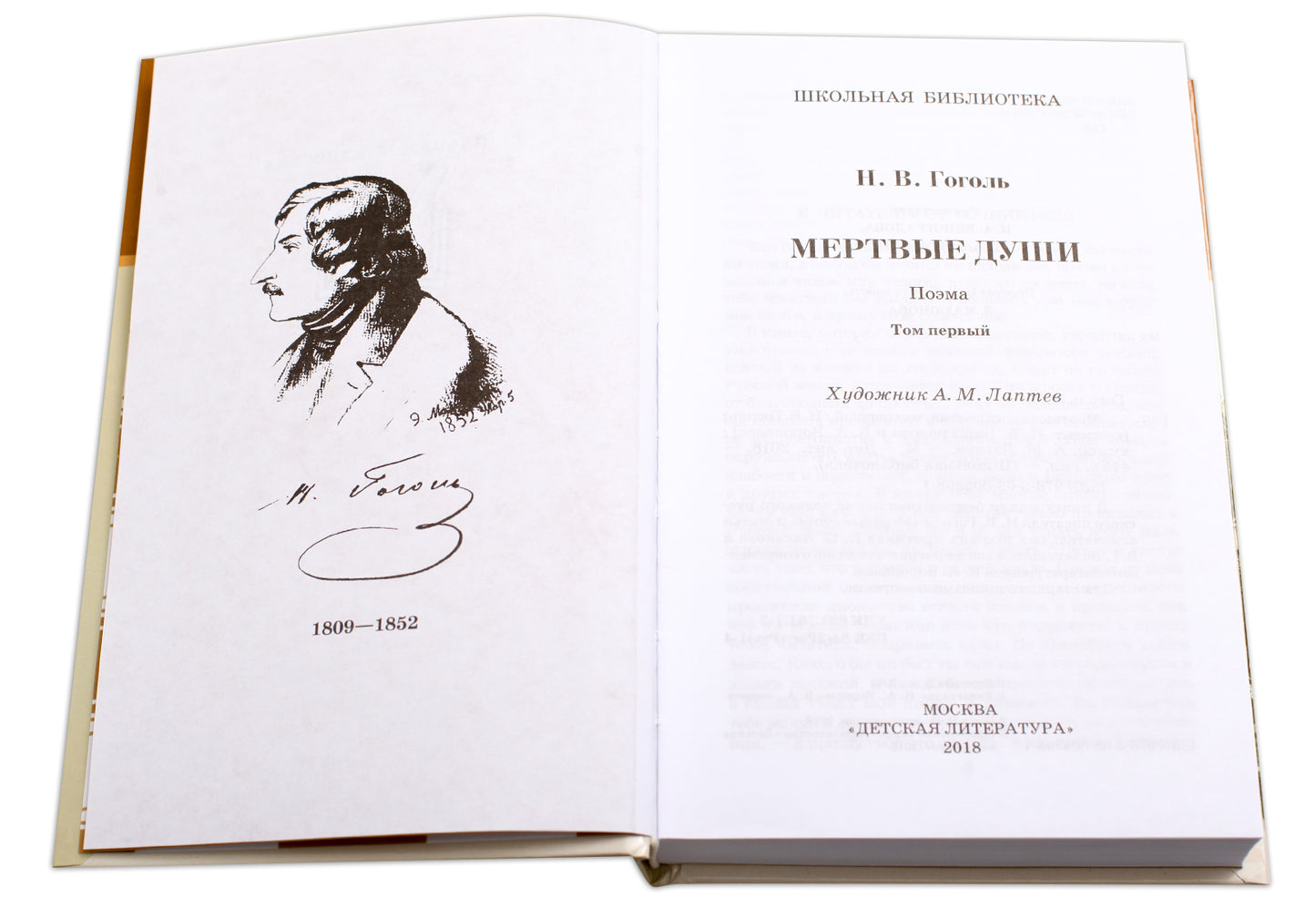 Мертвые души: Т. 1: поэма