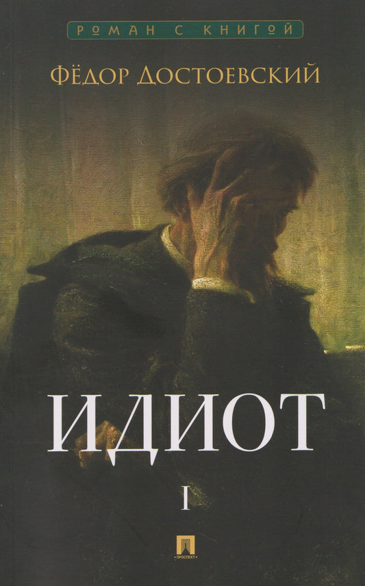 Идиот. В 2 т. Т.1. Роман.-М.:Проспект,2026. (Серия «Роман с книгой»).