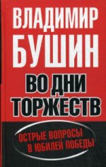 Во дни торжеств. Острые вопросы в юбилей Победы