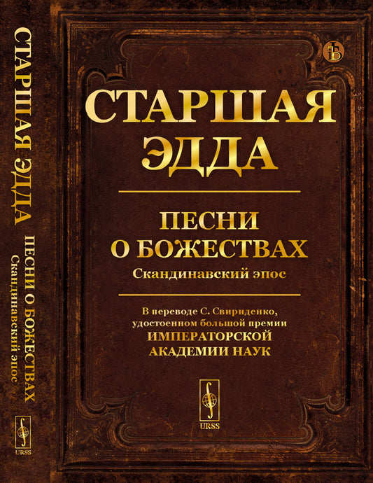 Старшая Эдда: Песни о божествах. Скандинавский эпос