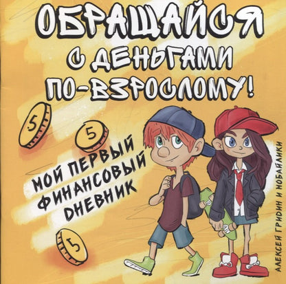 Обращайся с деньгами по-взрослому!:мой первый