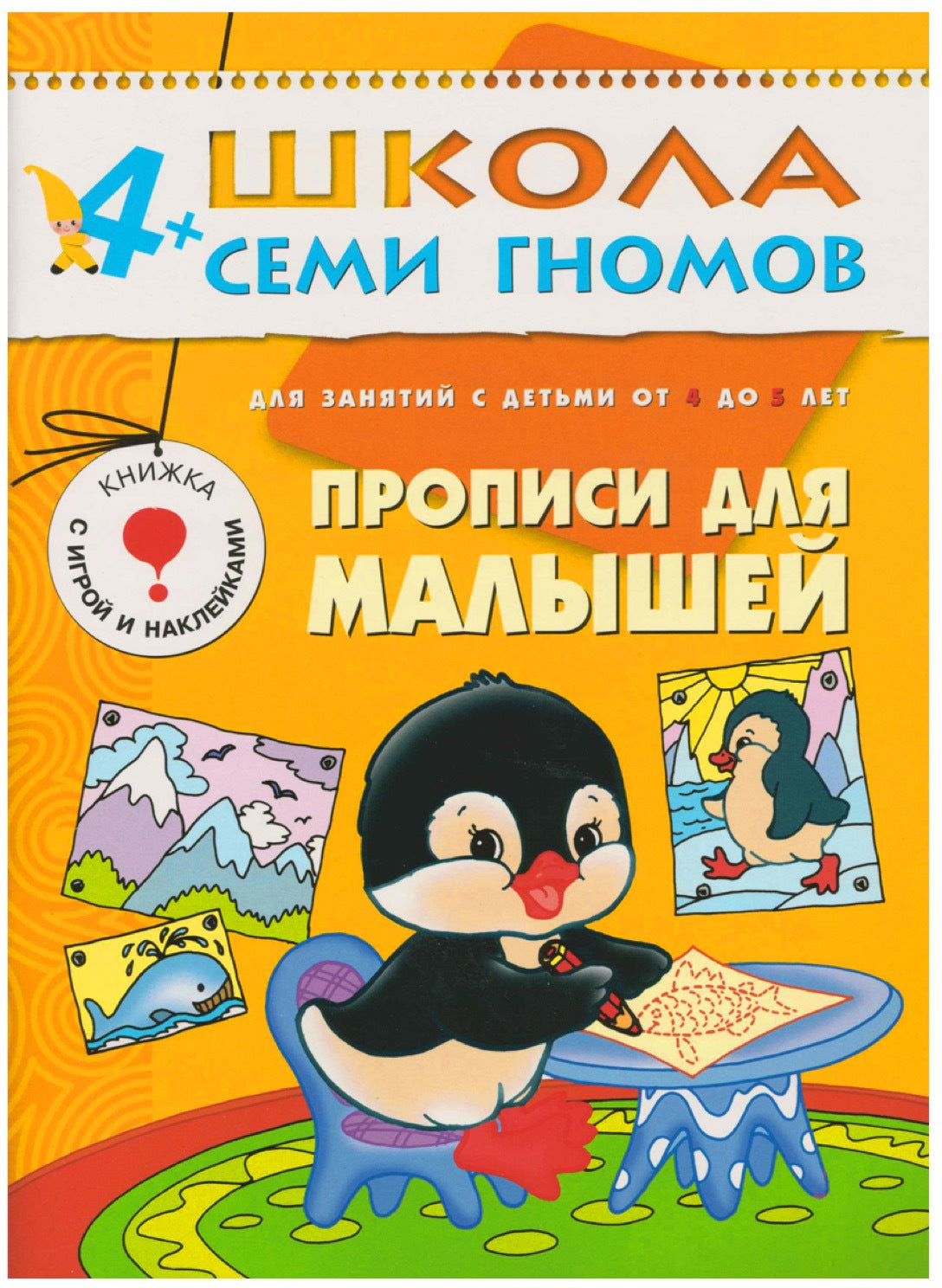 Школа Семи Гномов 4-5 лет. Полный годовой курс (12 книг с играми и наклейками).