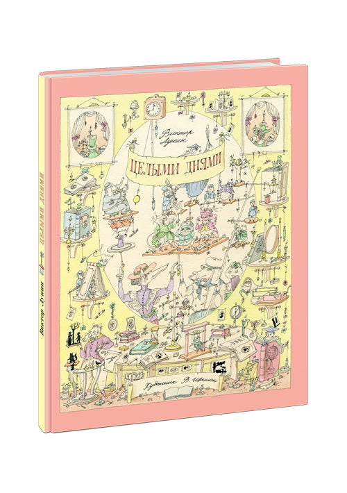 Целыми днями : [сб. стихов] / В. В.Лунин ; ил. В. В. Иванюка. — М. : Нигма, 2016. — 32 с. : ил. - (Старые друзья).