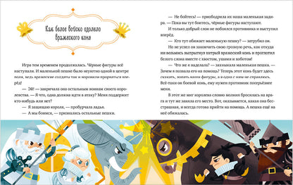 Удивительные энциклопедии. Однажды в шахматном королевстве