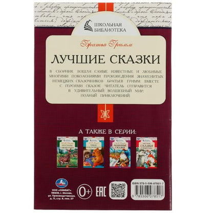 Лучшие сказки. Братья Гримм. Школьная библиотека. 140х210 мм. 64 стр. Скрепка. Умка в кор.50шт