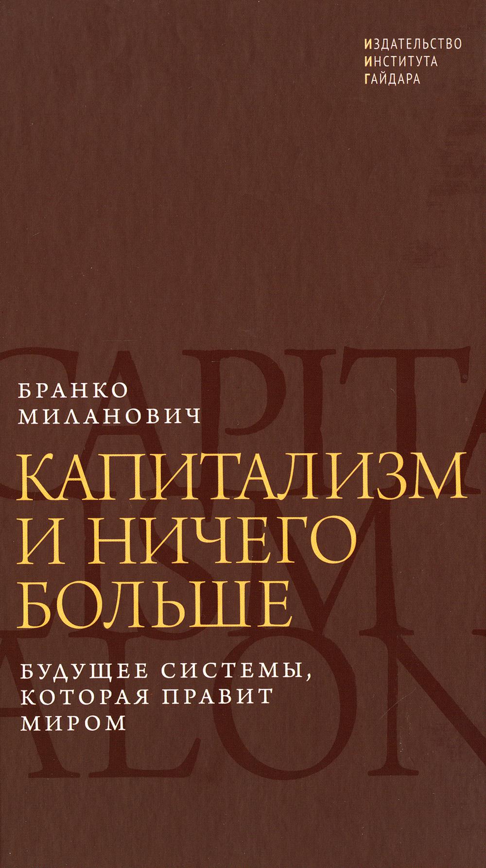 Капитализм и ничего больше: будущее системы, которая правит миром