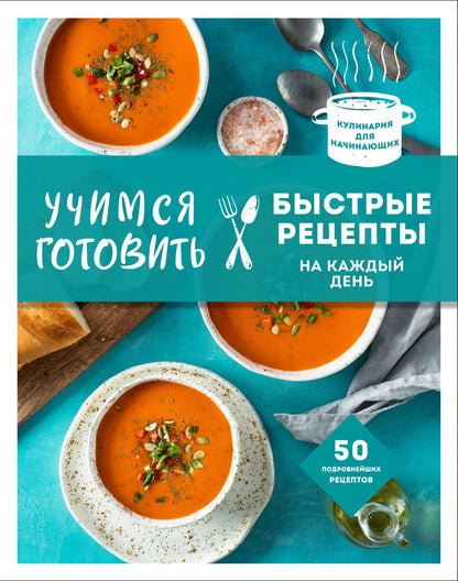 Учимся готовить быстрые рецепты на каждый день (nouveau formulaire)