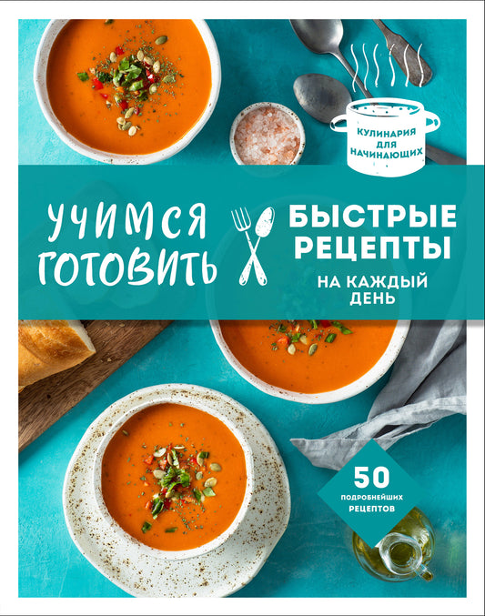 Учимся готовить быстрые рецепты на каждый день (nouveau formulaire)
