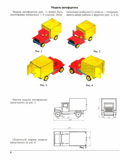 Модели техники с рабочими механизмами на уроках столярного дела. 7-11 классы. Практические материалы к урокам