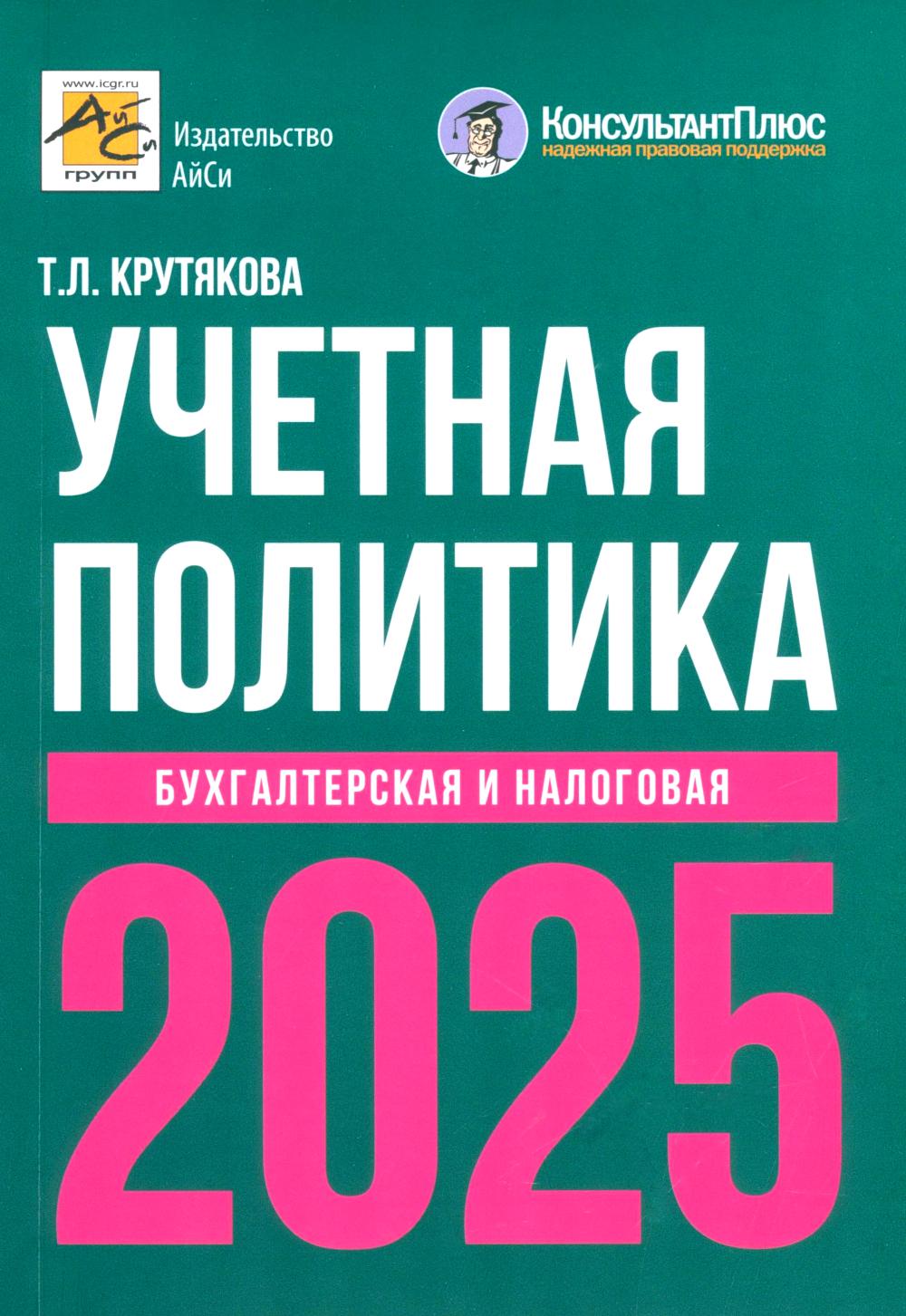 Учетная политика 2025. Бухгалтерская и налоговая