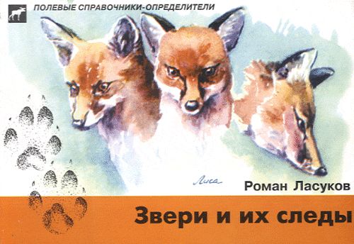 Звери и и следы. Карманный определитель