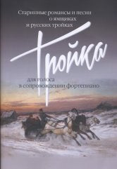 Тройка: Старинные романсы и песни о ямщиках и русских тройках: Для голоса в сопровождении фортепиано