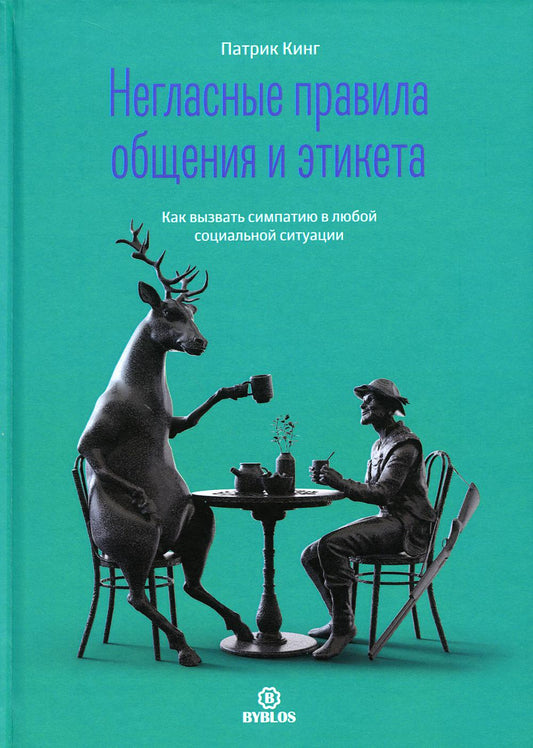 Негласные правила общения и этикета. Как вызвать симпатию в любой социальной ситуации