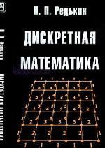 Дискретная математика. Редькин Н.П.