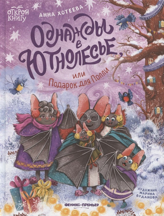 Однажды в Ютнолесье, ou Подарок для Поlli
