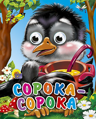ГЛАЗКИ-МИНИ. СОРОКА-СОРОКА