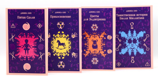 Киз Дэниел (комплект из 4-х книг)