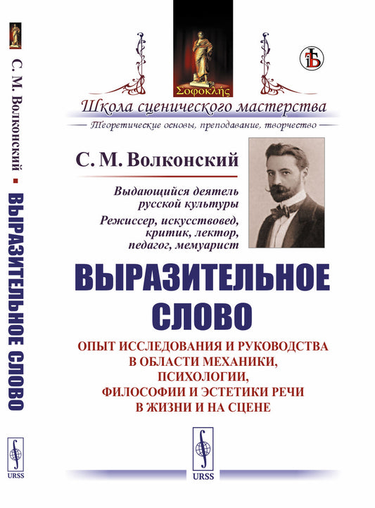 Выразительное слово: Опыт исследования и руководства в области механики, психологии, философии и эстетики речи в жизни и на сцене