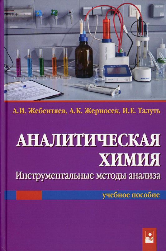 Аналитическая химия. Инструментальные методы анализа: Учебное пособие