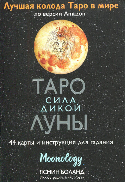 Таро сила дикой Луны. 44 карты и инструкция для гадания. Moonology