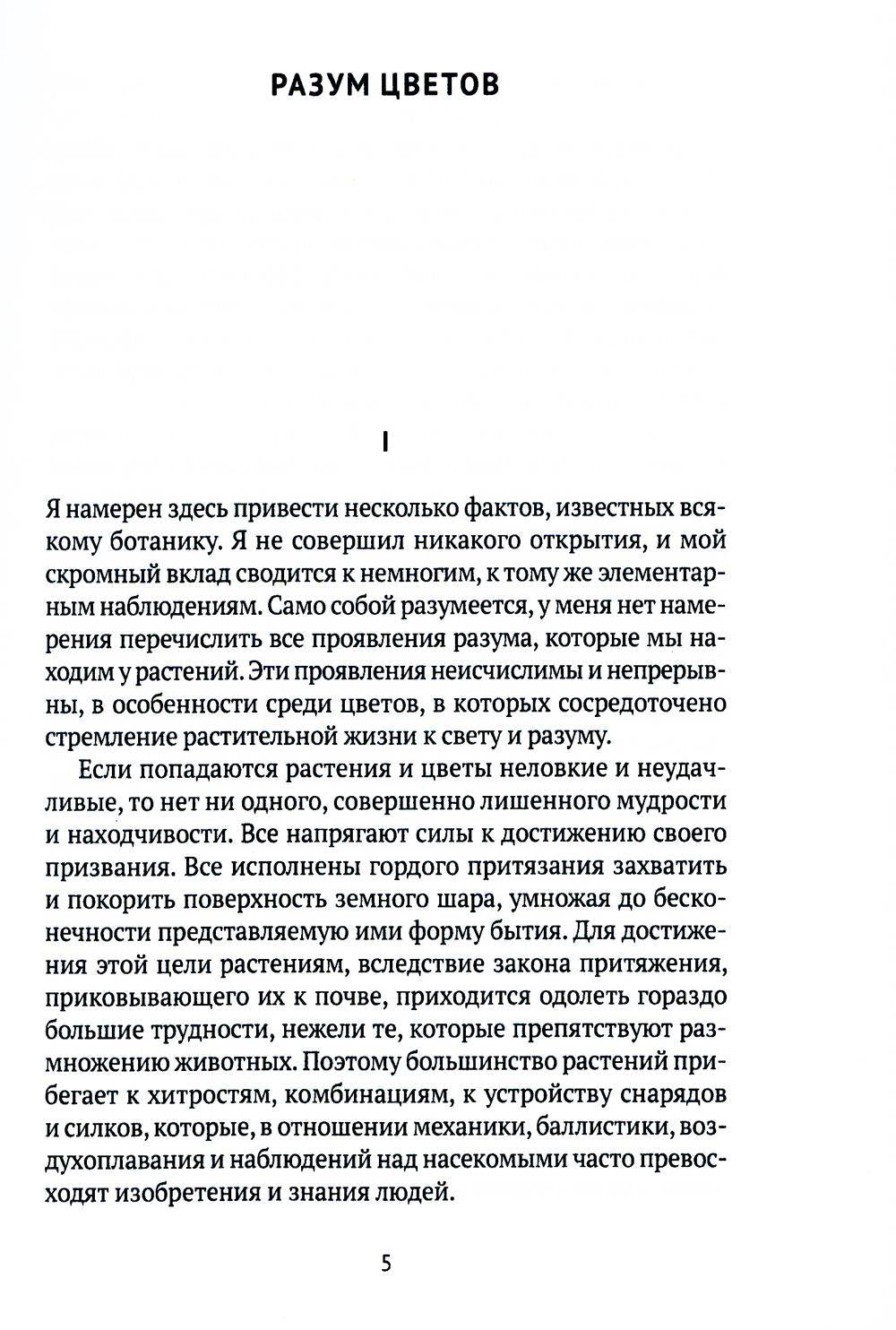 РипА.Классик.Разум цветов:сборник эссе