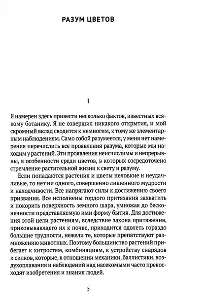 РипА.Классик.Разум цветов:сборник эссе