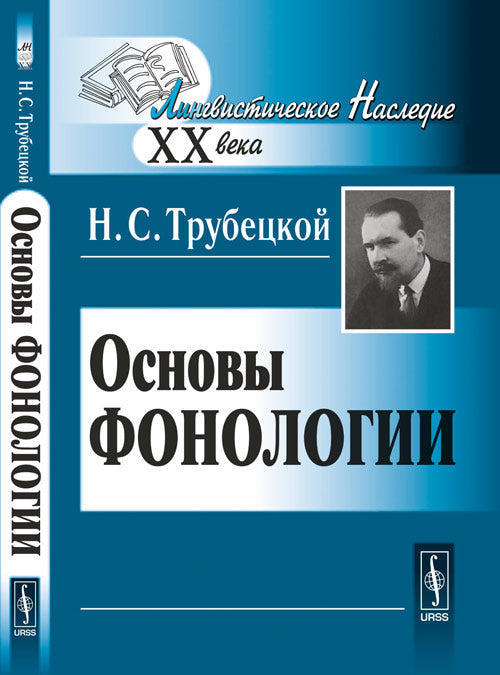 Основы фоноLOGии. Par. с нем.