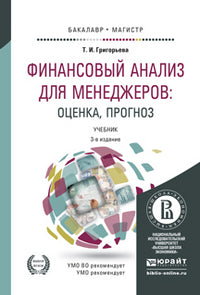 Финансовый анализ для менеджеров: оценка, прогноз 3-е изд. , пер. И доп. Учебник для бакалавриата и магистратуры