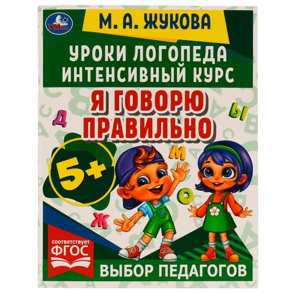 Уроки логопеда. Cours intenses. Je vais probablement. Жукова М. A. 240х240мм. 64ст. Умка в кор.50шт