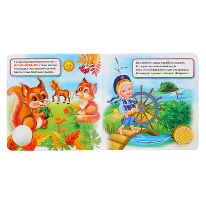 "Умка". Цвета в стихах. М.Дружинина (1 кн. 3 песенки). Методика раннего обучения. в кор.24шт