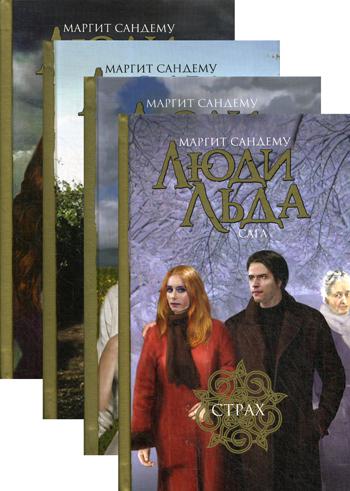 Сандему.С/с.в 47 тт.Том37-40 .Люди льда.Сага