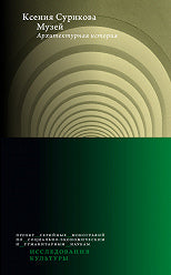 Musée : Histoire de l'architecture