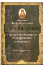 О православии с предостережениями от погрешений против него. Слова и проповеди.. Феофан Затворник, святитель