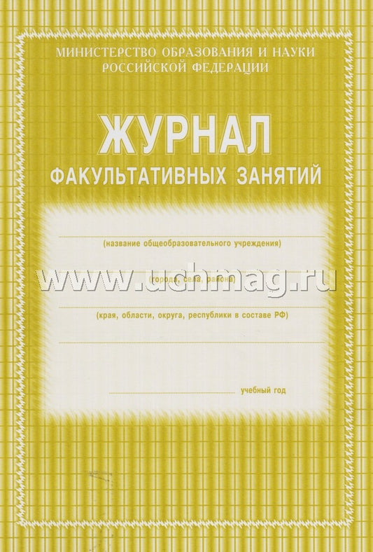 Журнал факультативных занятий