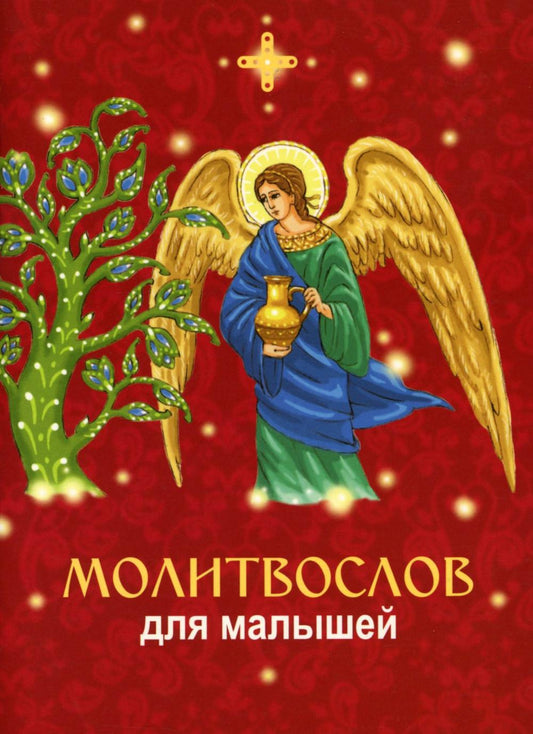 Молитвослов для малышей