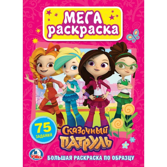 "УМКА". СКАЗОЧНЫЙ ПАТРУЛЬ (БОЛЬШАЯ РАСКРАСКА А3). ФОРМАТ: 240Х330ММ, ОБЪЕМ: 12 СТР. в кор.50шт