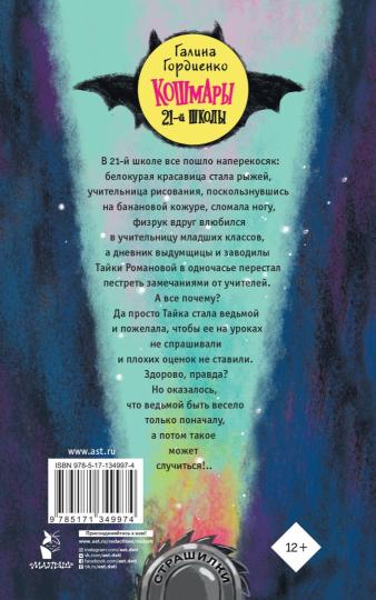 Кошмары 21-й школы