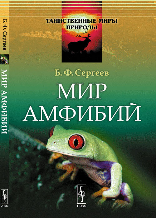 Мир амфибий