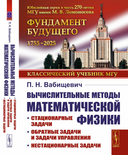 Вычислительные методы математической физики: Стационарные задачи, обратные задачи и задачи управления, нестационарные задачи