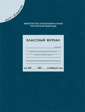 Классный журнал для 5-9 кл. Соответствует ФГОС. (96 листов)
