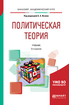 Политическая теория 3-е изд. , испр. И доп. Учебник для академического бакалавриата