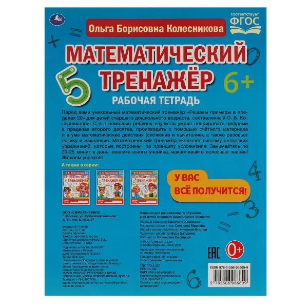 Решаем примеры до 20. О.Б. Колесникова. Entraîneur mathématique. 200х255мм, 16 pièces. Умка в кор.50шт
