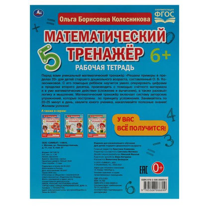 Решаем примеры до 20. О.Б. Колесникова. Entraîneur mathématique. 200х255мм, 16 pièces. Умка в кор.50шт