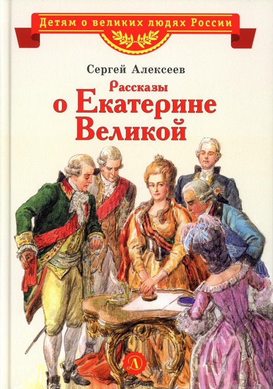 36.ДЛ.ВЛР.Рассказы о Екатерине Великой (6+)