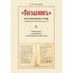 "Согласник" из рукописи РНБ. Соловецкое собрание № 690/752: Publication, information et interprétation de la paix
