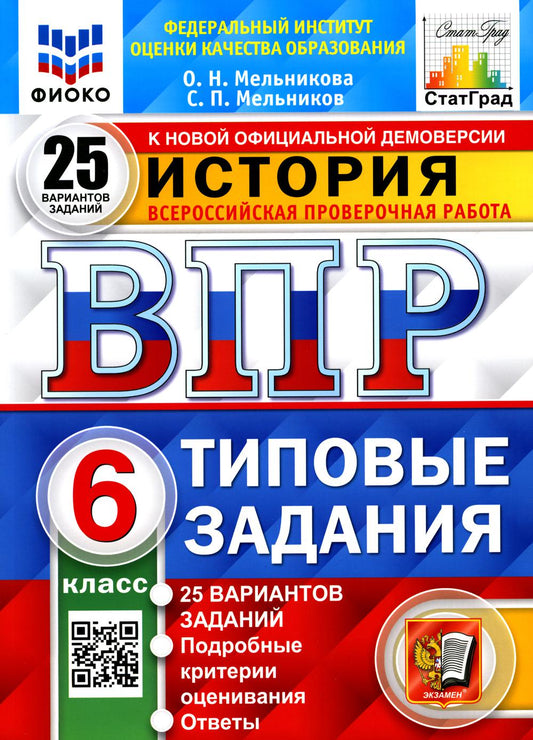 ВПР ФИОКО. СТАТГРАД. ИСТОРИЯ. 6 КЛАСС. 25 ВАРИАНТОВ. ТЗ. ФГОС/Мельникова ( Экзамен)