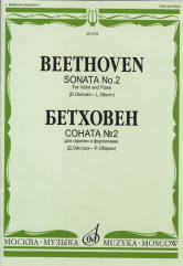 Соната № 2: для скрипки и фортепиано/редакция Д. Ойстраха и Л. Оборина